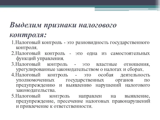 Выделим признаки налогового контроля: 1.Налоговый контроль - это разновидность государственного