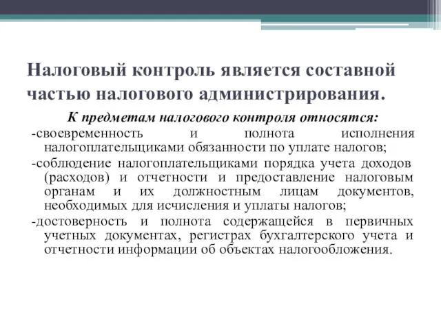 Налоговый контроль является составной частью налогового администрирования. К предметам налогового