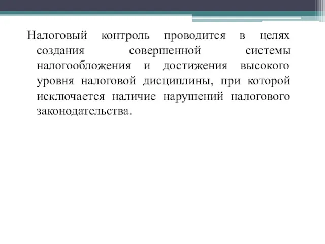 Налоговый контроль проводится в целях создания совершенной системы налогообложения и