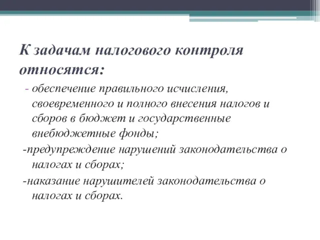 К задачам налогового контроля относятся: обеспечение правильного исчисления, своевременного и