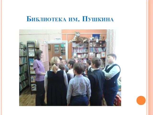 Библиотека им. Пушкина