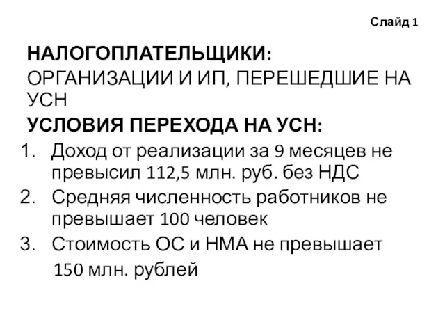 Слайд 1 НАЛОГОПЛАТЕЛЬЩИКИ: ОРГАНИЗАЦИИ И ИП, ПЕРЕШЕДШИЕ НА УСН УСЛОВИЯ