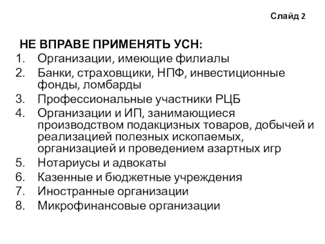 Слайд 2 НЕ ВПРАВЕ ПРИМЕНЯТЬ УСН: Организации, имеющие филиалы Банки,