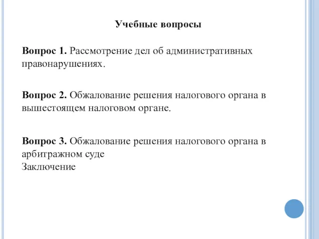 Вопрос 1. Рассмотрение дел об административных правонарушениях. Вопрос 2. Обжалование