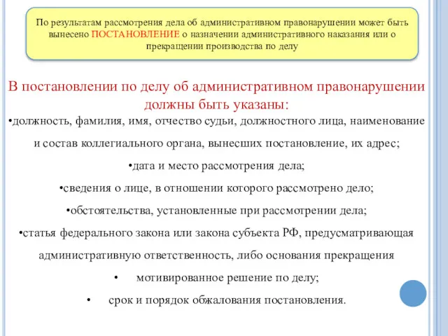 По результатам рассмотрения дела об административном правонарушении может быть вынесено