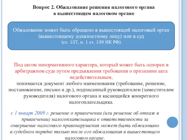 Вопрос 2. Обжалование решения налогового органа в вышестоящем налоговом органе