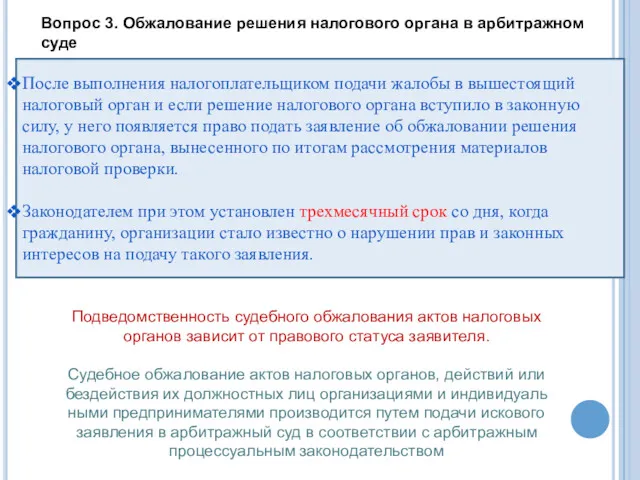 Вопрос 3. Обжалование решения налогового органа в арбитражном суде После