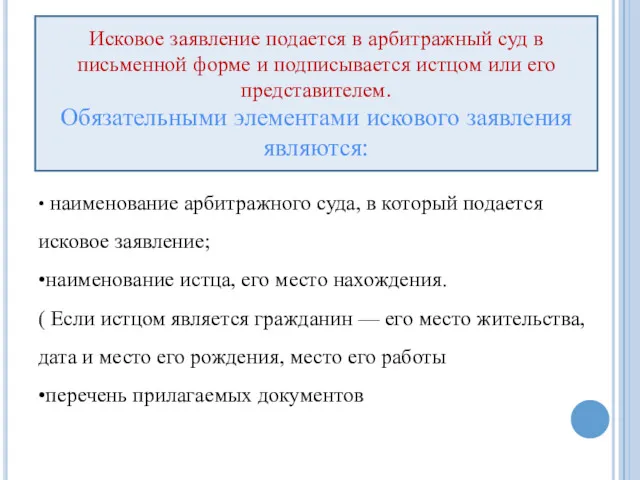 Исковое заявление подается в арбитражный суд в письменной форме и