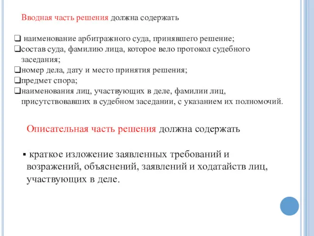 Вводная часть решения должна содержать наименование арбитражного суда, принявшего решение;