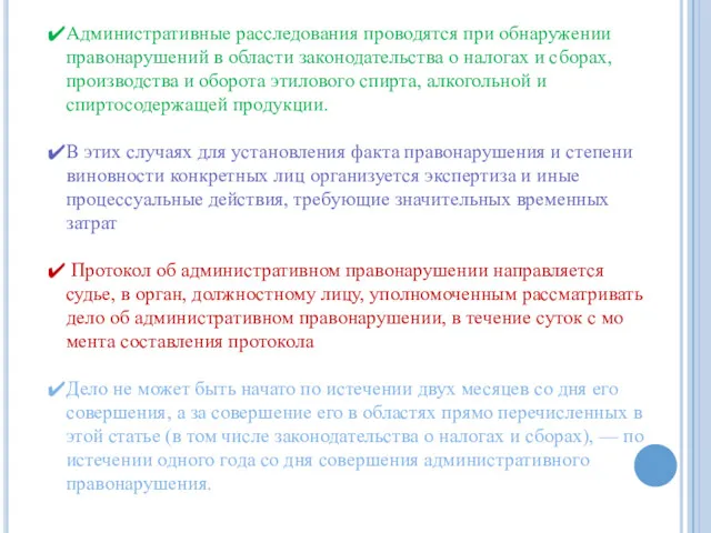 Административные расследования проводятся при обнаружении правонарушений в области законодательства о