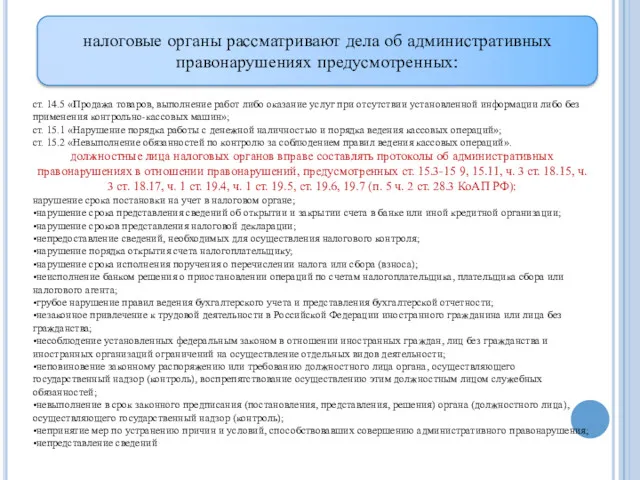 налоговые органы рассматривают дела об административных правонарушениях предусмотренных: ст. 14.5