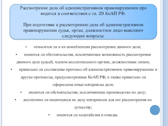 Рассмотрение дела об административном правонарушении про­водится в соответствии с гл.