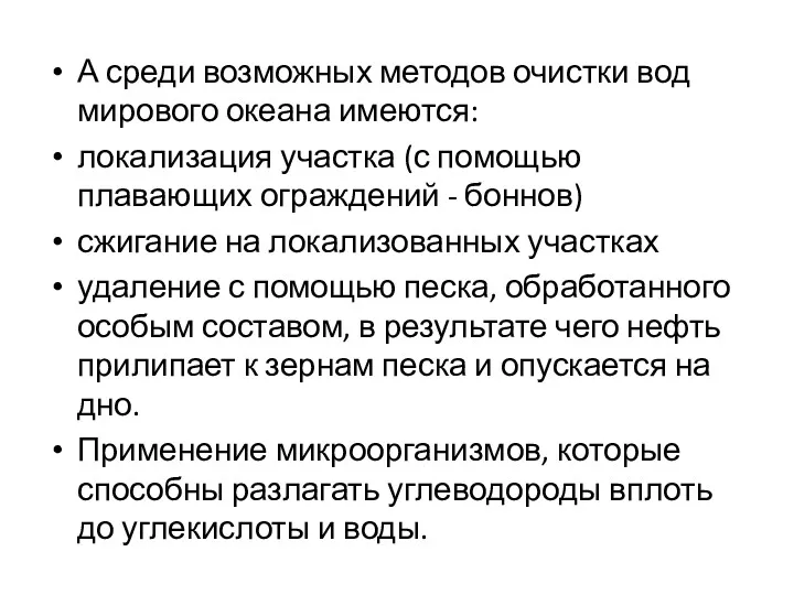 А среди возможных методов очистки вод мирового океана имеются: локализация