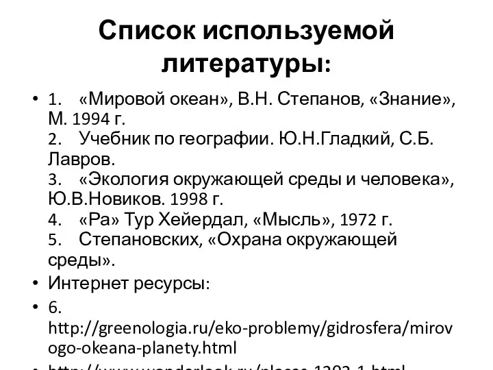 Список используемой литературы: 1. «Мировой океан», В.Н. Степанов, «Знание», М.