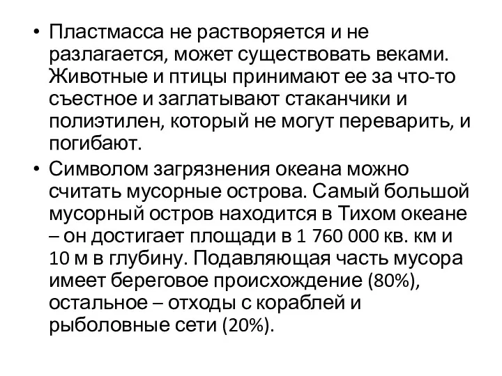 Пластмасса не растворяется и не разлагается, может существовать веками. Животные