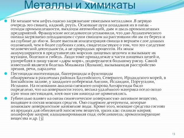 Металлы и химикаты Не меньше чем нефть опасно загрязнение тяжелыми