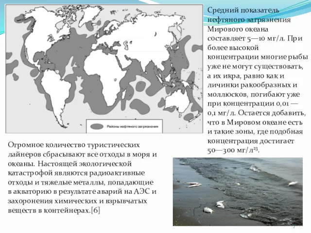 Средний показатель нефтяного загрязнения Мирового океана составляет 5—10 мг/л. При