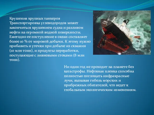 Крушения крупных танкеров Транспортировка углеводородов может закончиться крушением судна и