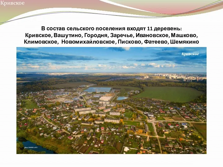 В состав сельского поселения входят 11 деревень: Кривское, Вашутино, Городня,