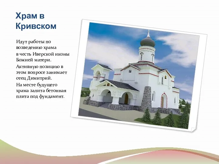 Храм в Кривском Идут работы по возведению храма в честь