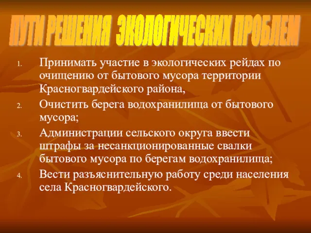 ПУТИ РЕШЕНИЯ ЭКОЛОГИЧЕСКИХ ПРОБЛЕМ Принимать участие в экологических рейдах по