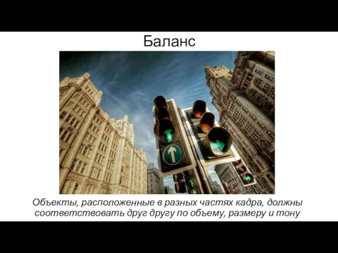 Баланс Объекты, расположенные в разных частях кадра, должны соответствовать друг другу по объему, размеру и тону