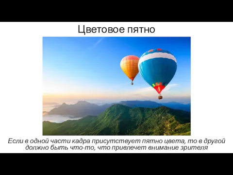 Цветовое пятно Если в одной части кадра присутствует пятно цвета,