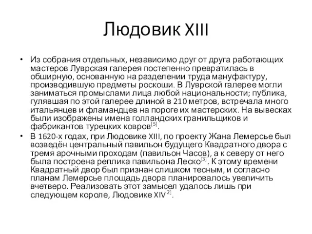 Людовик XIII Из собрания отдельных, независимо друг от друга работающих