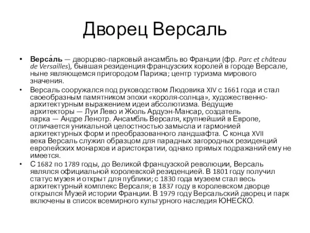 Дворец Версаль Верса́ль — дворцово-парковый ансамбль во Франции (фр. Parc