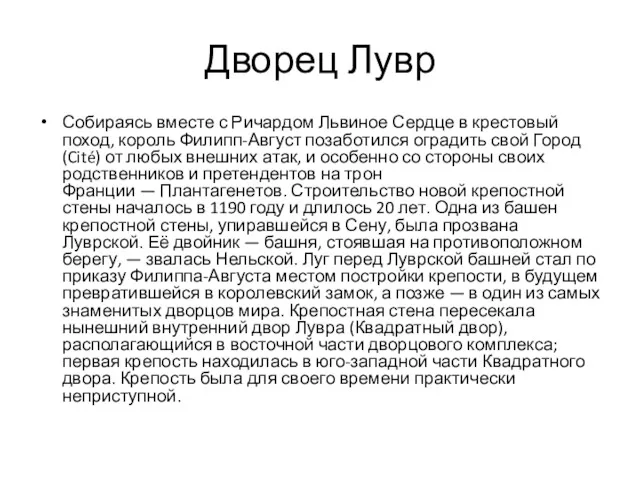 Дворец Лувр Собираясь вместе с Ричардом Львиное Сердце в крестовый