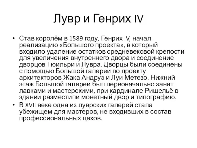 Лувр и Генрих IV Став королём в 1589 году, Генрих