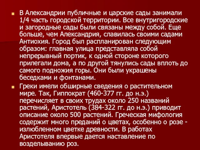 В Александрии публичные и царские сады занимали 1/4 часть городской