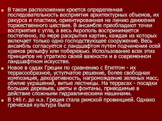 В таком расположении кроется определенная последовательность восприятия архитектурных объемов, их