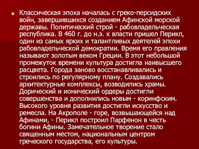 Классическая эпоха началась с греко-персидских войн, завершившихся созданием Афинской морской