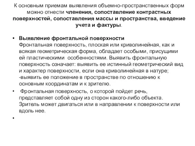 К основным приемам выявления объемно-пространственных форм можно отнести членения, сопоставление