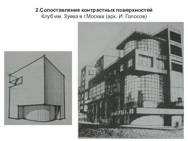 2.Сопоставление контрастных поверхностей Клуб им. Зуева в г.Москва (арх. И. Голосов)