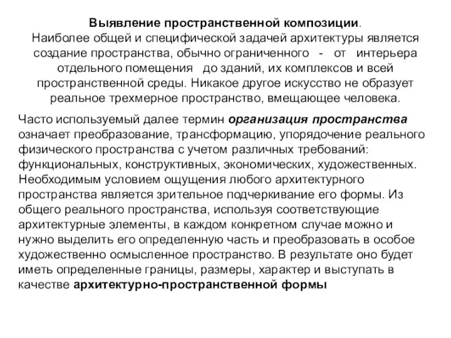 Выявление пространственной композиции. Наиболее общей и специфической задачей архитектуры является