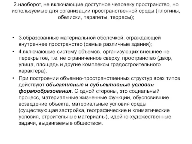 2.наоборот, не включающие доступное человеку пространство, но используемые для организации