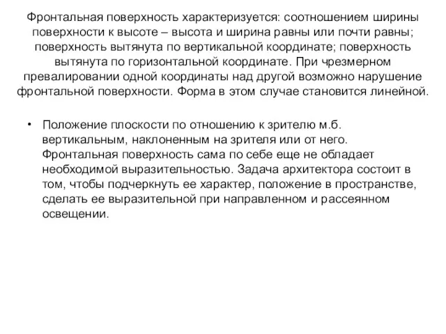 Фронтальная поверхность характеризуется: соотношением ширины поверхности к высоте – высота