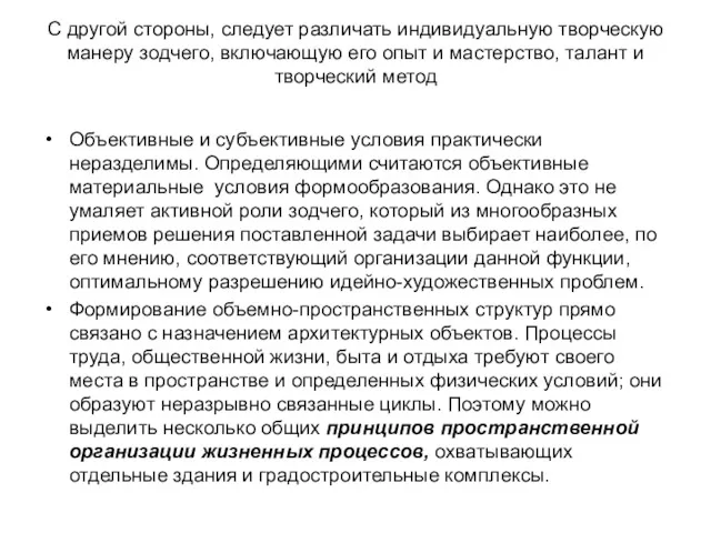 С другой стороны, следует различать индивидуальную творческую манеру зодчего, включающую