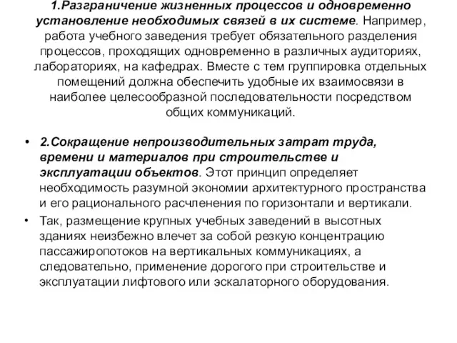 1.Разграничение жизненных процессов и одновременно установление необходимых связей в их