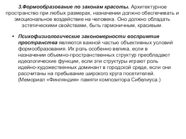 3.Формообразование по законам красоты. Архитектурное пространство при любых размерах, назначении