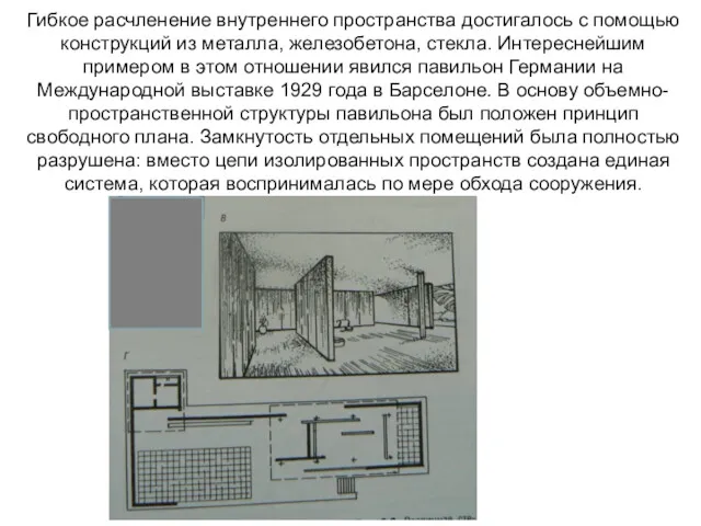 Гибкое расчленение внутреннего пространства достигалось с помощью конструкций из металла,