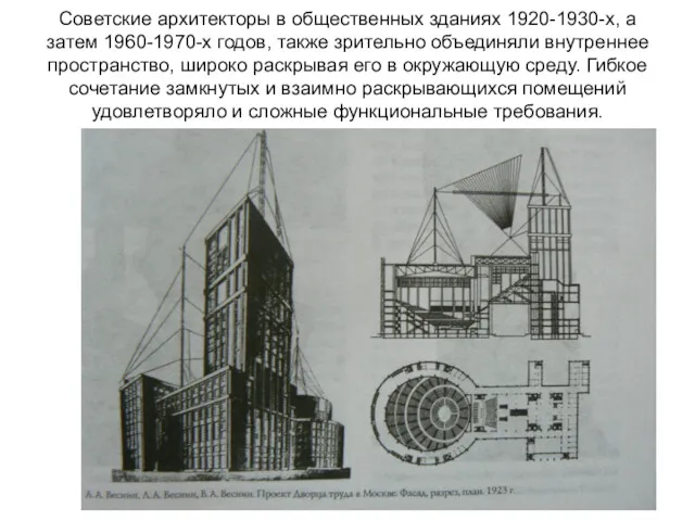 Советские архитекторы в общественных зданиях 1920-1930-х, а затем 1960-1970-х годов,