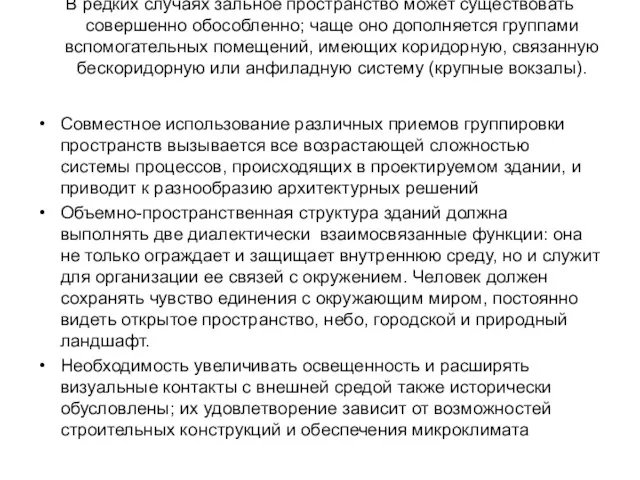 В редких случаях зальное пространство может существовать совершенно обособленно; чаще