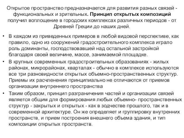 Открытое пространство предназначается для развития разных связей - функциональных и