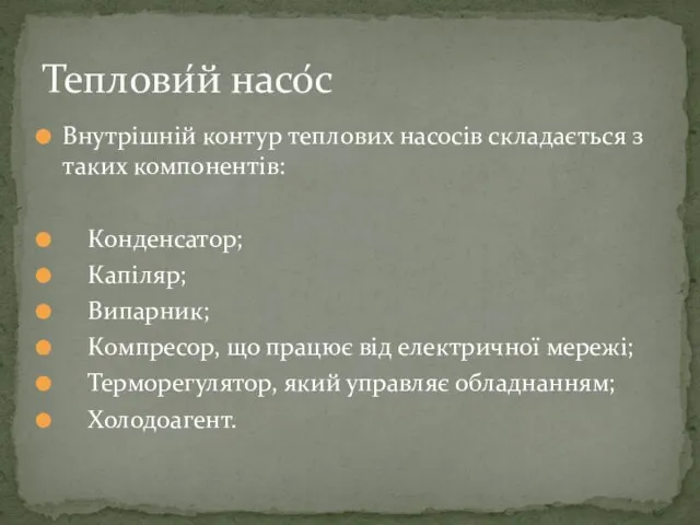 Внутрішній контур теплових насосів складається з таких компонентів: Конденсатор; Капіляр;