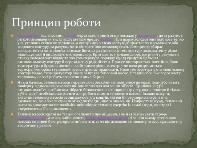 Холодоагент під високим тиском через капілярний отвір попадає у випарювач,