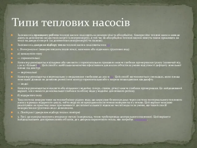 Залежно від принципу роботи теплові насоси поділяють на компресійні та