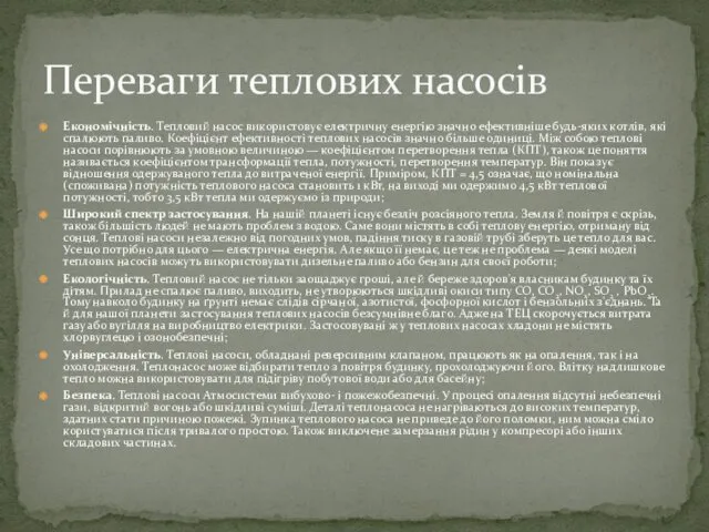 Економічність. Тепловий насос використовує електричну енергію значно ефективніше будь-яких котлів,